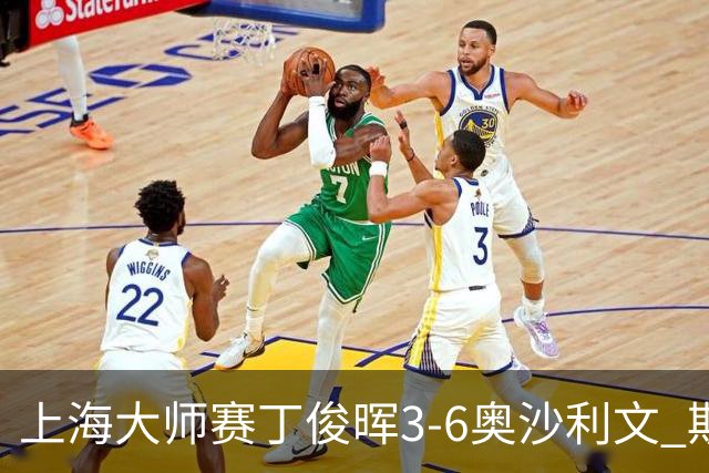 上海大师赛丁俊晖3-6奥沙利文 斯佳辉2-6特鲁姆普