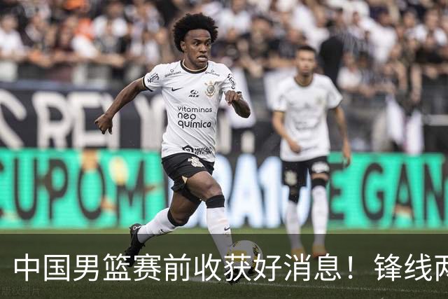 中国男篮赛前收获好消息！锋线两大将有望复出，赢日本概率大增！