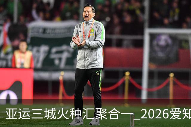 亚运三城火种汇聚合一 2026爱知·名古屋亚运会正式开幕