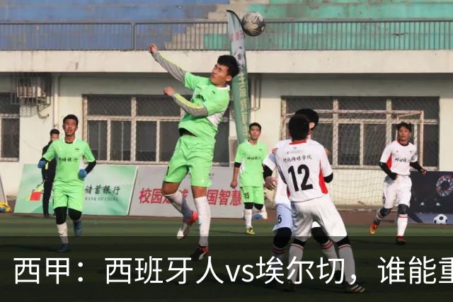 西甲：西班牙人vs埃尔切，谁能重返胜轨？