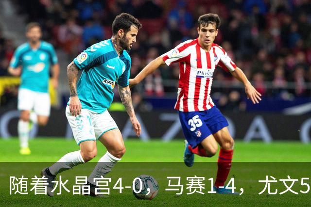 随着水晶宫4-0，马赛1-4，尤文5-0奈梅亨，欧联最新积分榜出炉