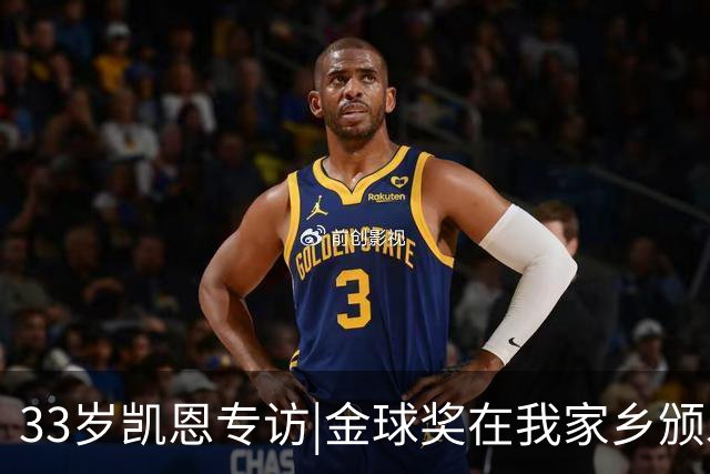 33岁凯恩专访|金球奖在我家乡颁发很特别 穆帅决赛前下课令我难受